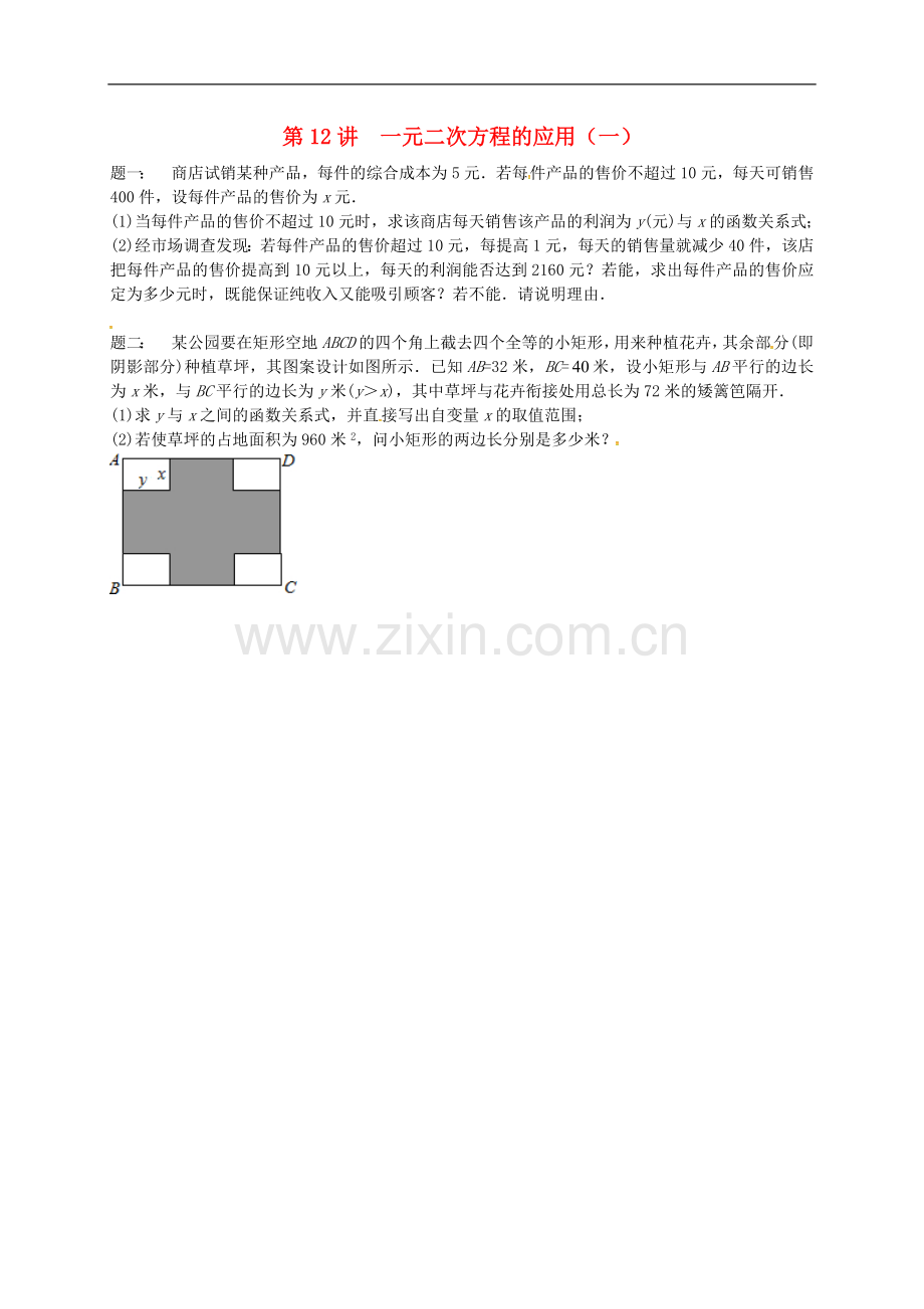 2017-2018学年九年级数学上册第一章一元二次方程第12讲一元二次方程的应用课后练习新版苏科版.doc_第1页