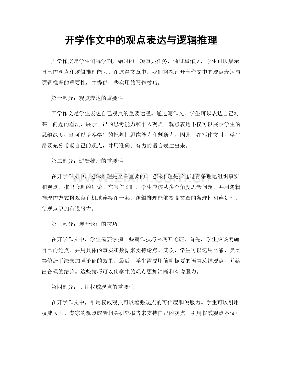 开学作文中的观点表达与逻辑推理.docx_第1页