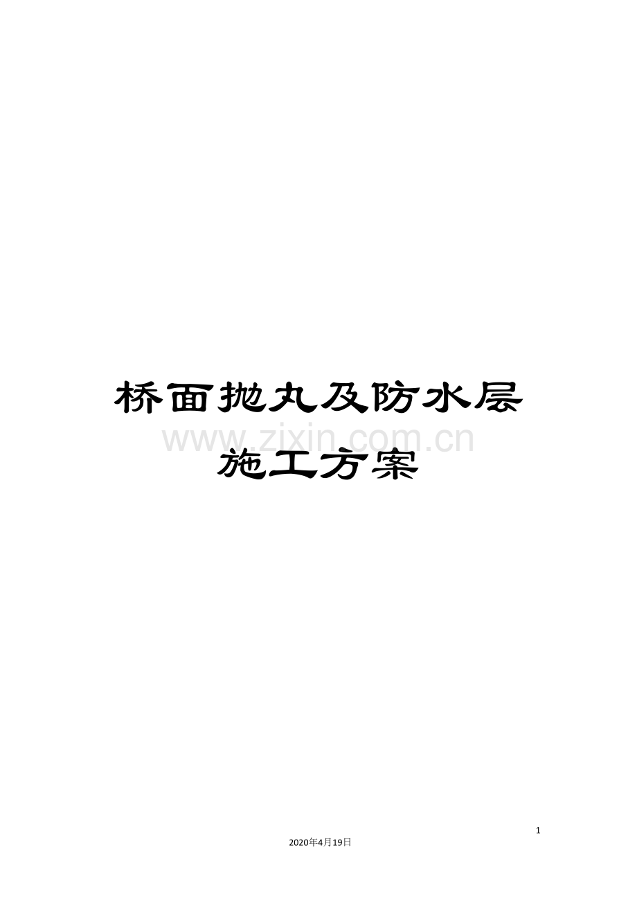 桥面抛丸及防水层施工方案.doc_第1页