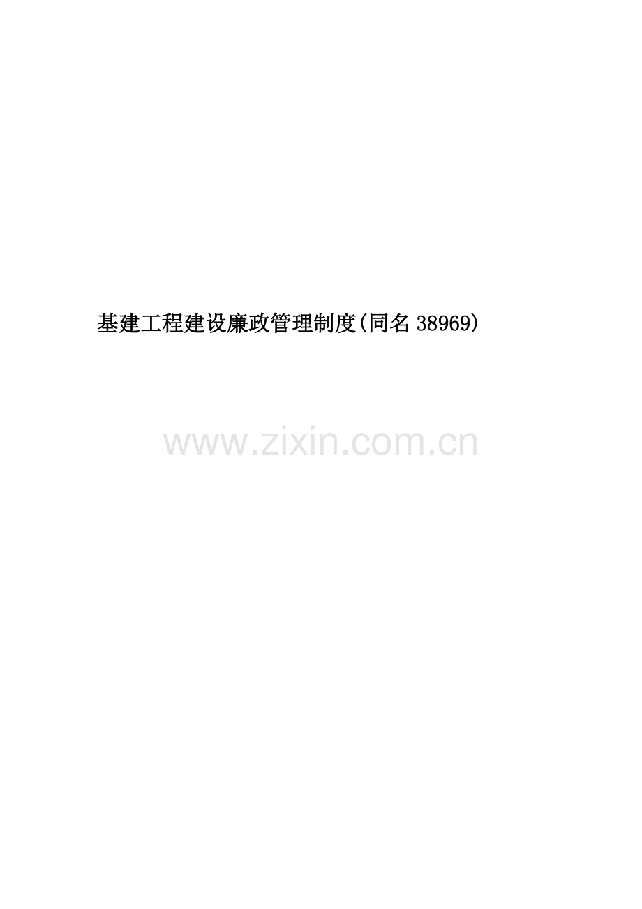 基建工程建设廉政管理制度(同名38969).doc_第1页