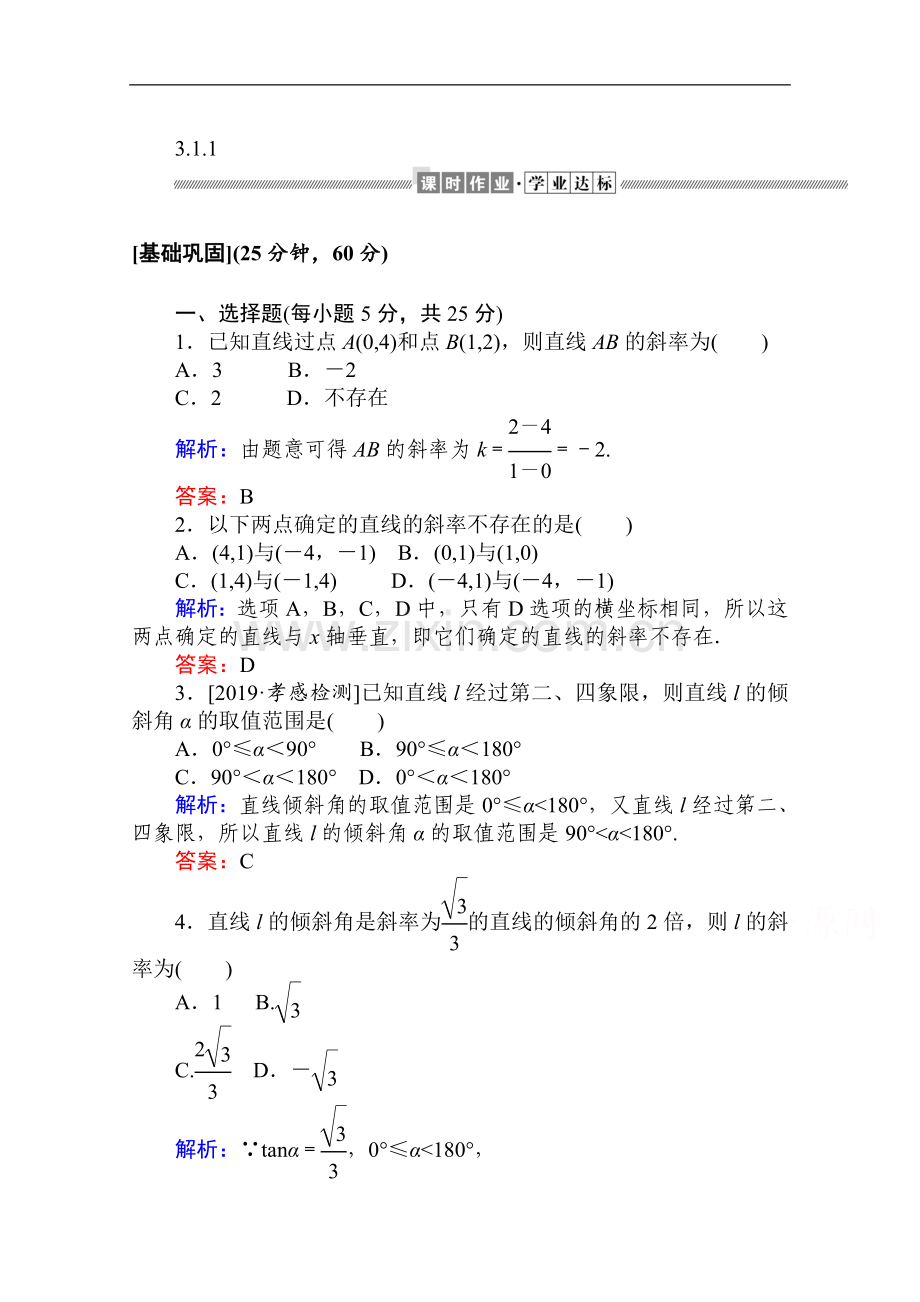 2022-2022学年高中数学人教A版必修2作业：3.1.1-倾斜角与斜率-Word版含解析.doc_第1页