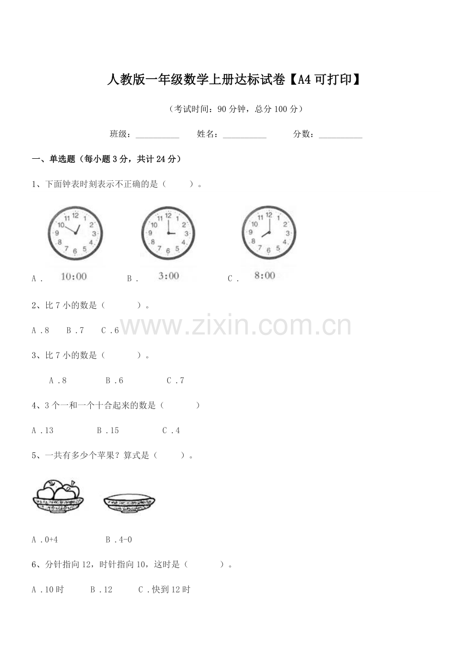 2022年度榆树市靳家小学人教版一年级数学上册达标试卷.docx_第1页