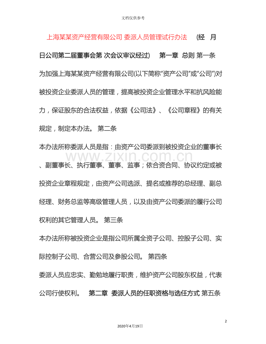 委派人员管理办法.doc_第2页