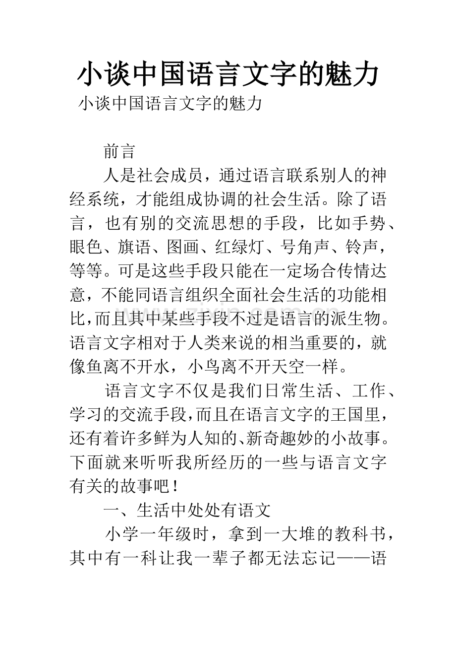 小谈中国语言文字的魅力.docx_第1页