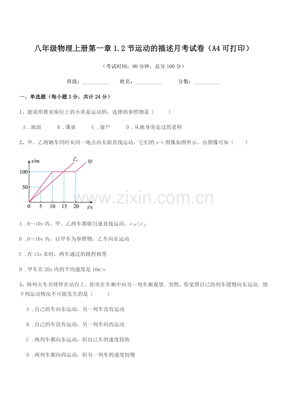 2020年苏教版八年级物理上册第一章1.2节运动的描述月考试卷(A4可打印).docx_第1页