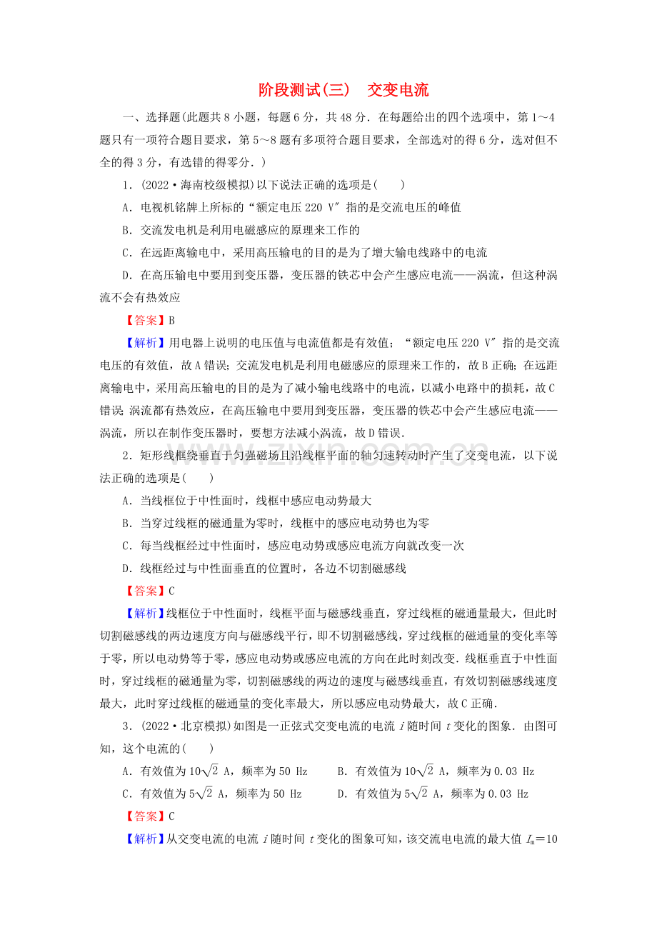 2022-2022学年高中物理阶段测试3交变电流含解析新人教版选修3-2.doc_第1页