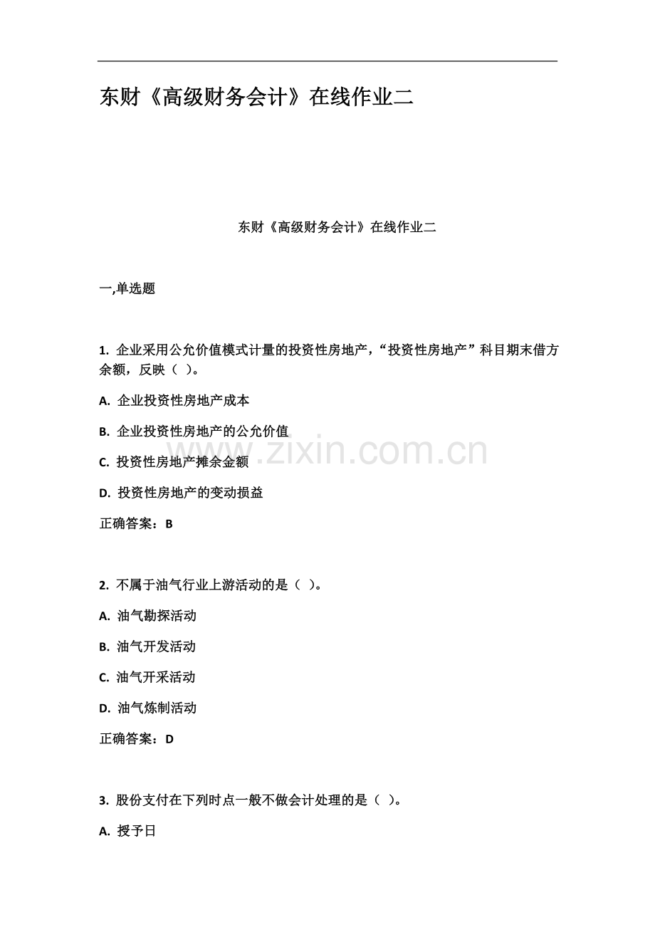 东财高级财务会计在线作业二.docx_第2页