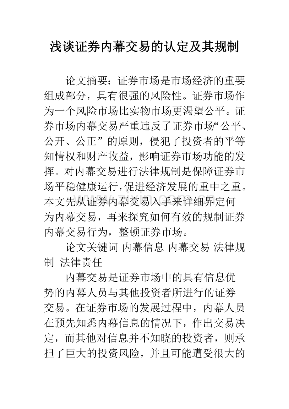 浅谈证券内幕交易的认定及其规制.docx_第1页