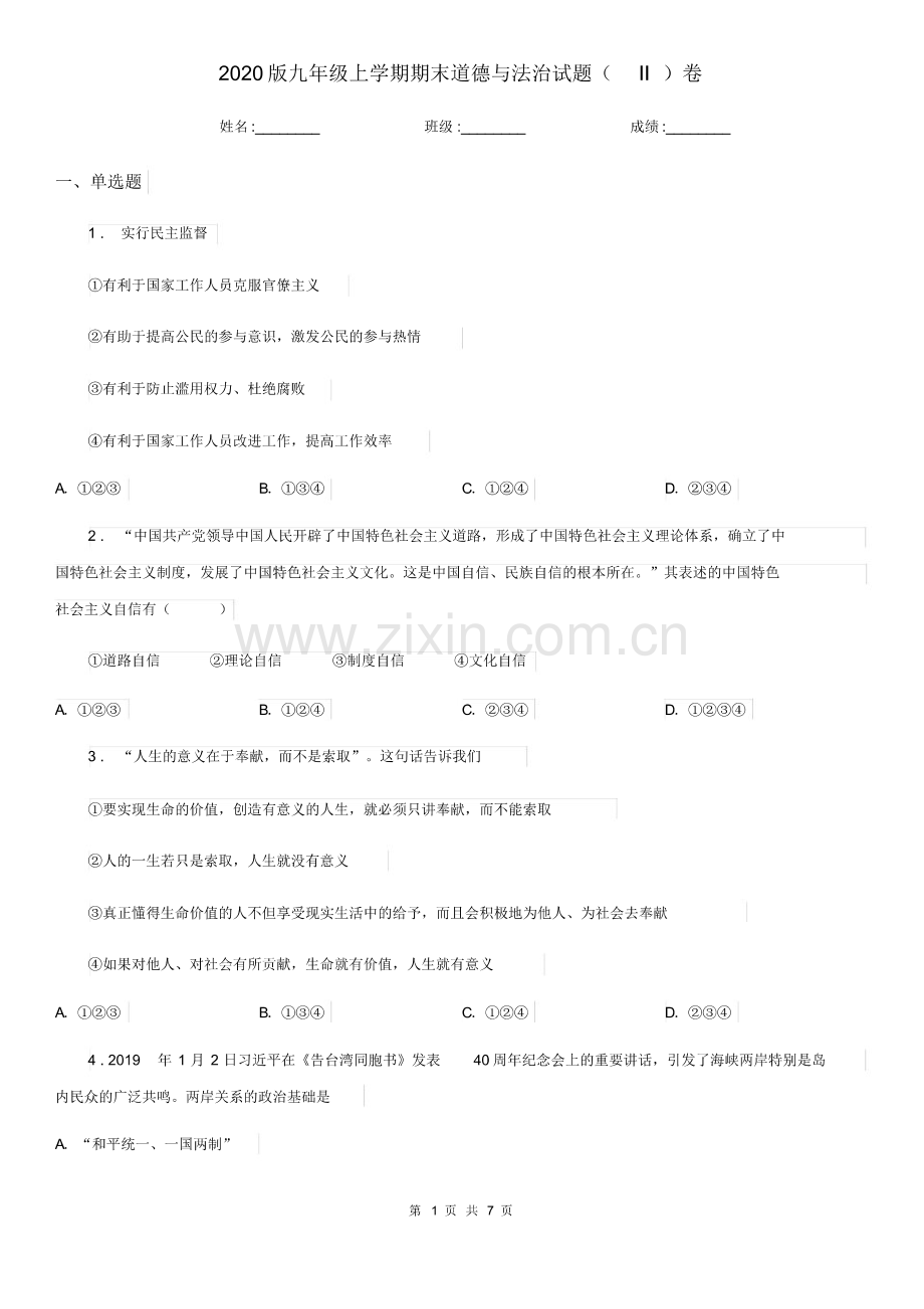 2020版九年级上学期期末道德与法治试题卷(pdf版).pdf_第1页