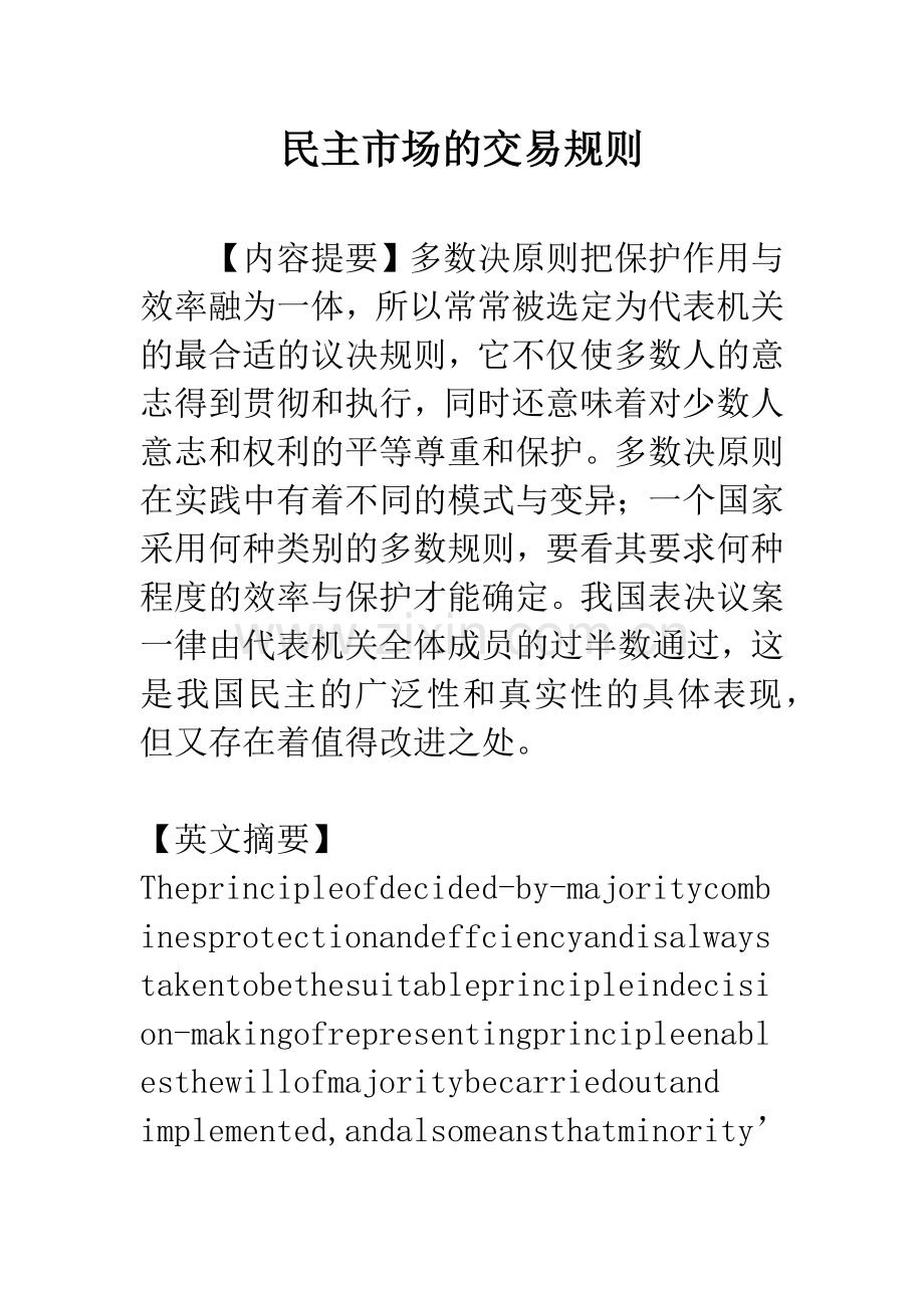 民主市场的交易规则.docx_第1页