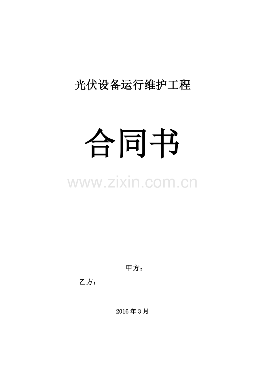 光伏电站专用运维合同.doc_第2页