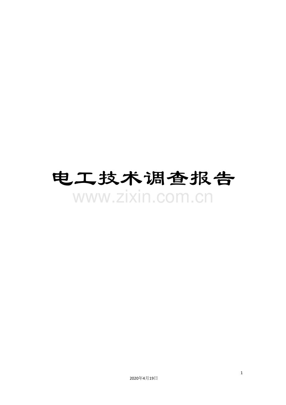 电工技术调查报告.doc_第1页