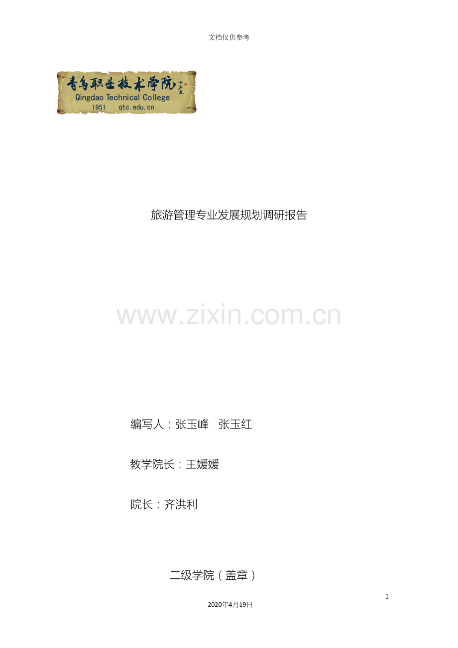 旅游管理专业发展规划调研报告.docx_第2页