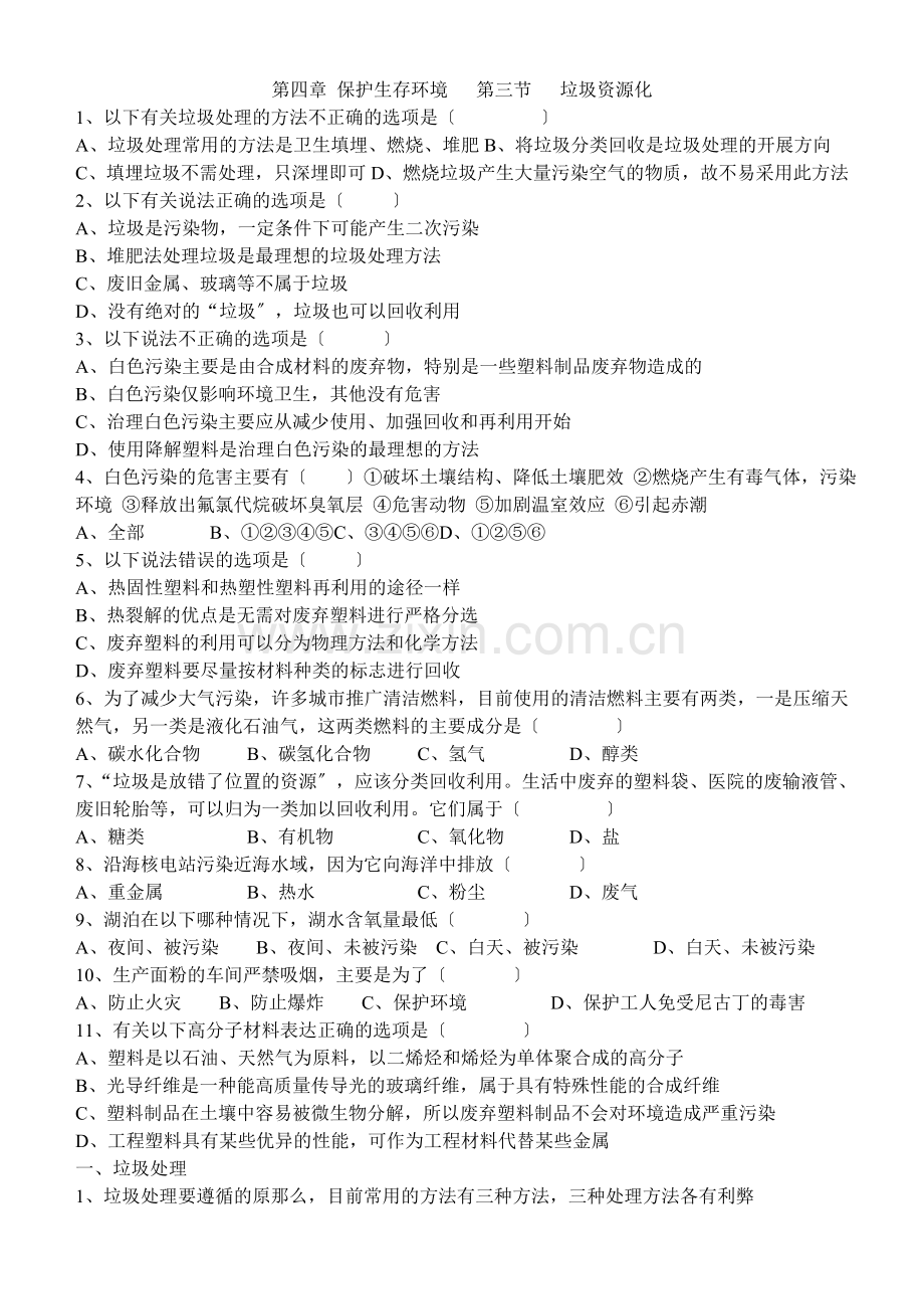 43《垃圾资源化》练习-新人教选修1.docx_第1页