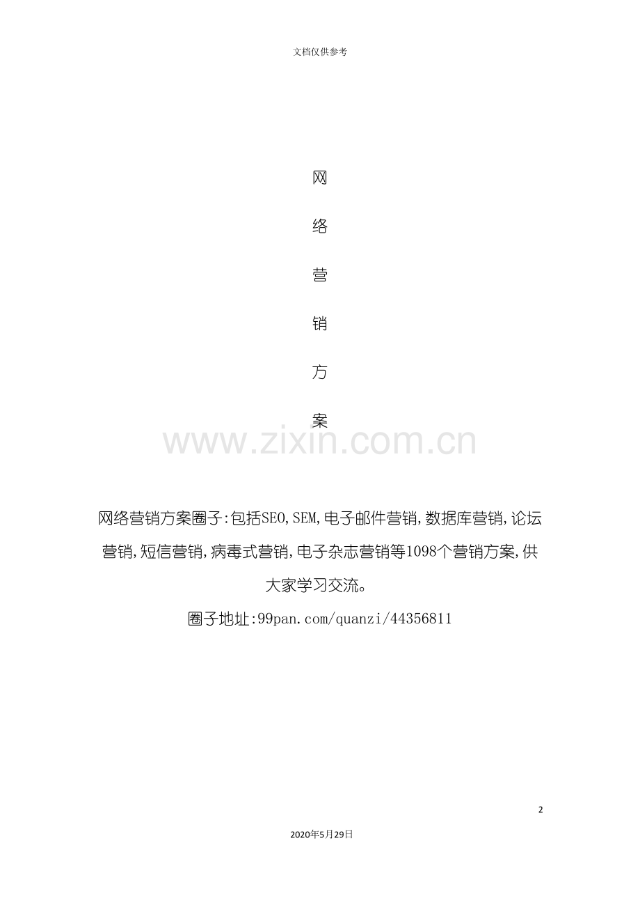 精准网络营销方案.doc_第2页