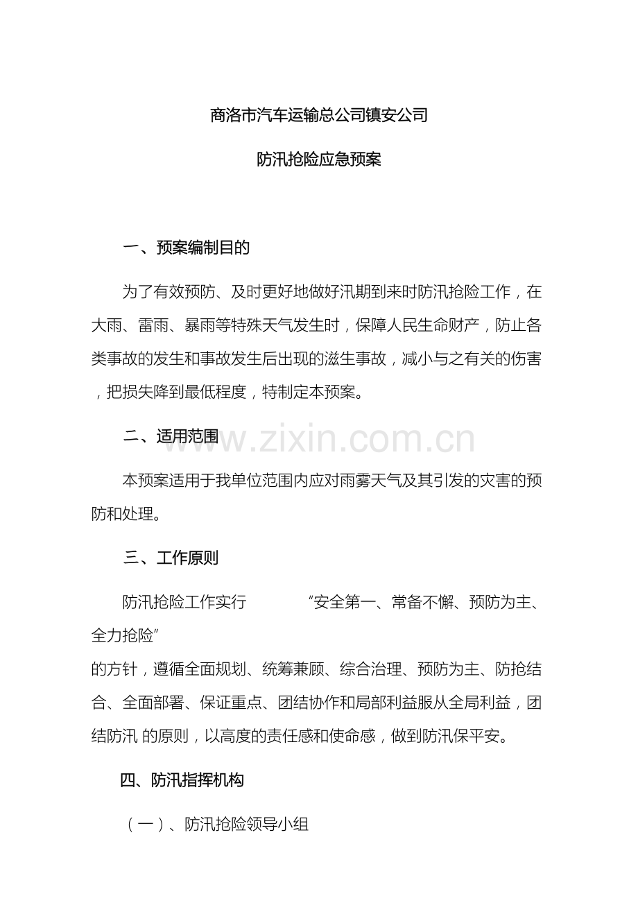 汽车站防汛抢险应急预案.docx_第2页