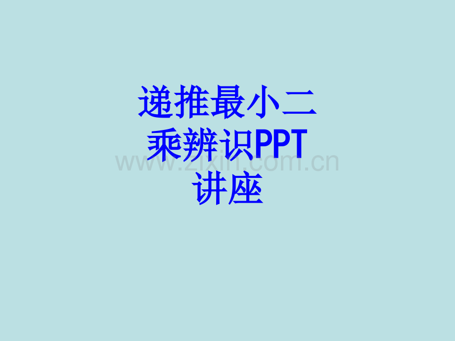 递推最小二乘辨识教育课件.ppt_第1页
