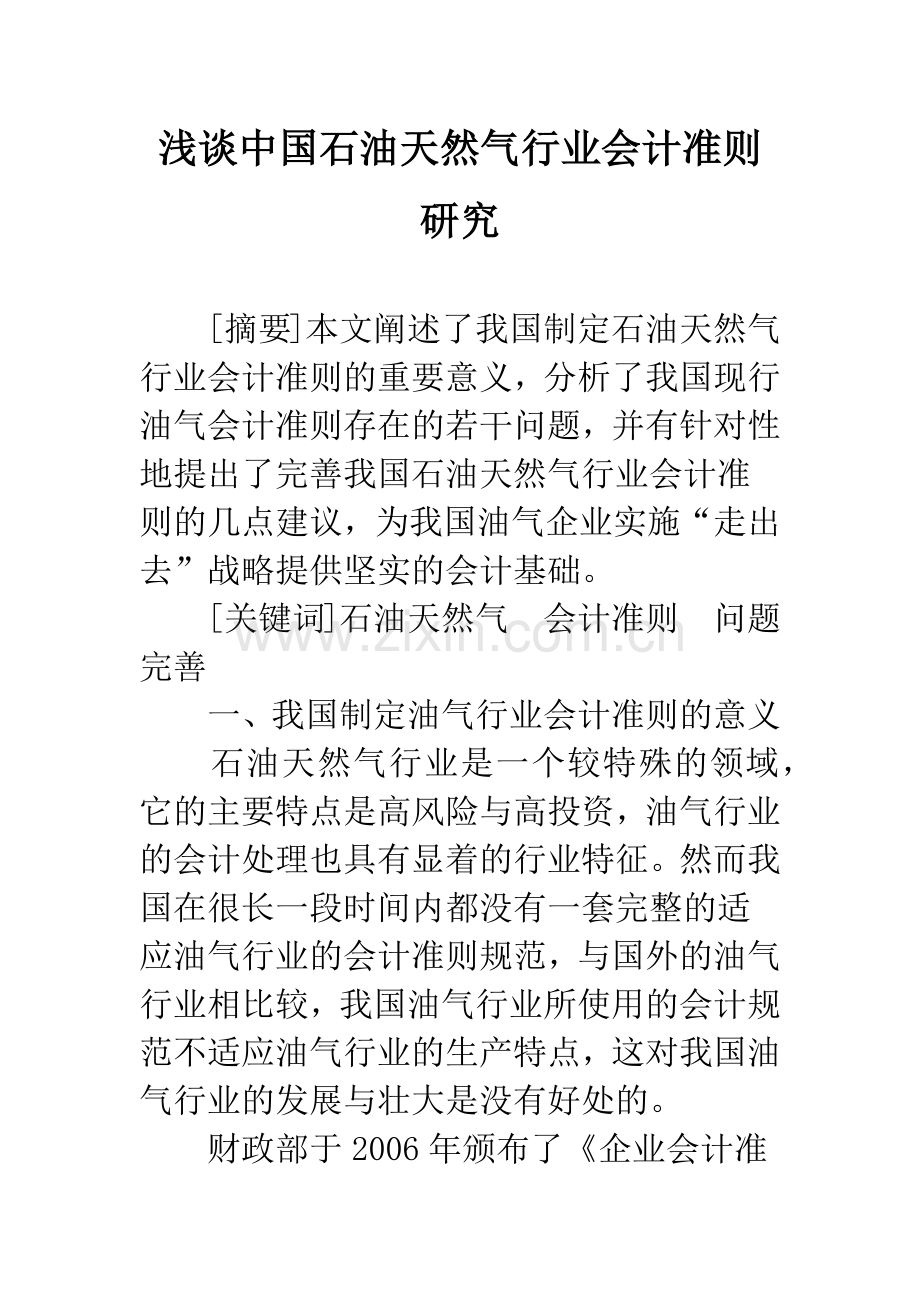 浅谈中国石油天然气行业会计准则研究.docx_第1页