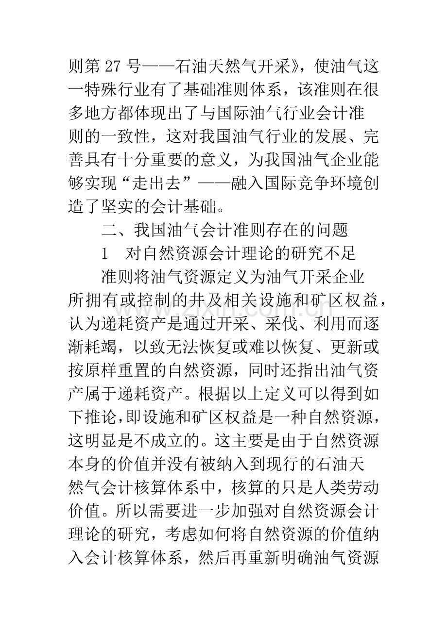 浅谈中国石油天然气行业会计准则研究.docx_第2页