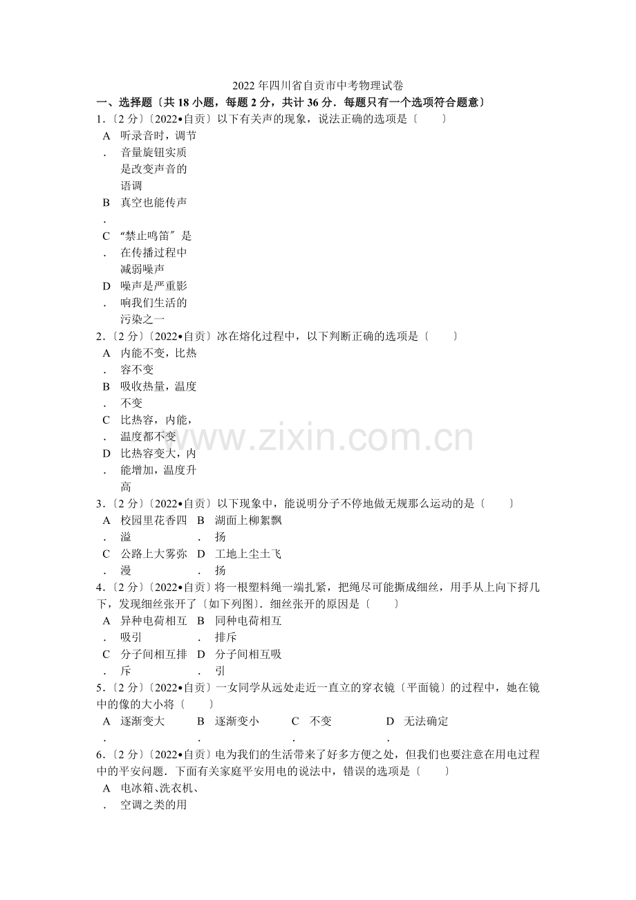 2022年四川省自贡市中考物理试卷解析.docx_第1页