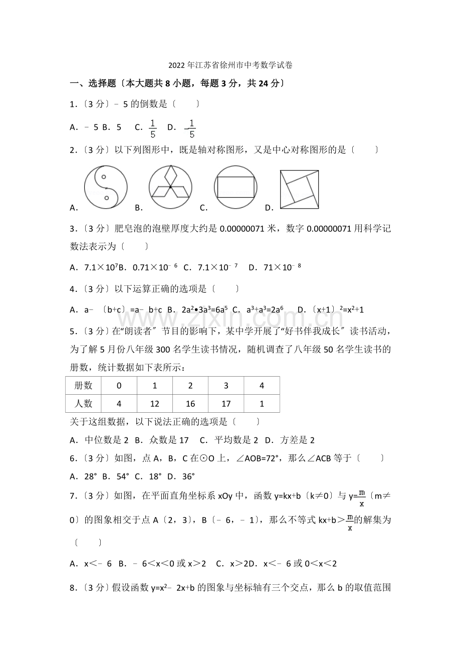 2022年江苏省徐州市中考数学试卷.docx_第1页