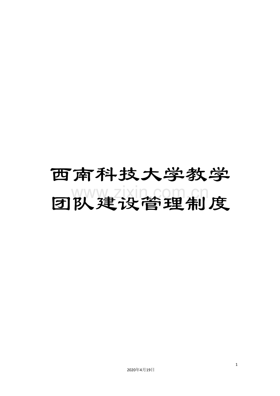 西南科技大学教学团队建设管理制度.doc_第1页