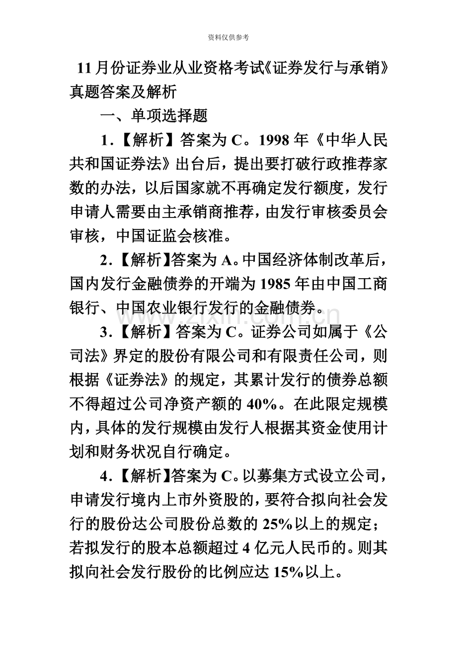 资格考试证券发行与承销真题模拟答案.doc_第2页