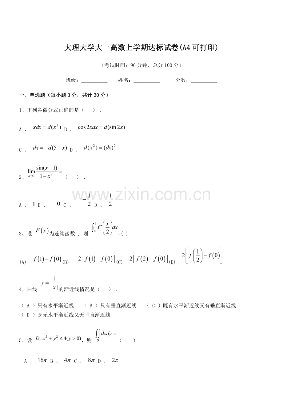 2020学年大理大学大一高数上学期达标试卷(A4).docx_第1页