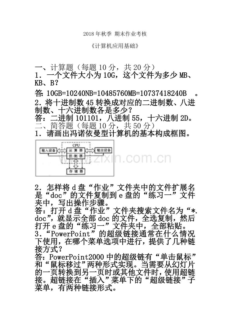 东北师范大学2018秋季计算机应用基础-答案.doc_第2页