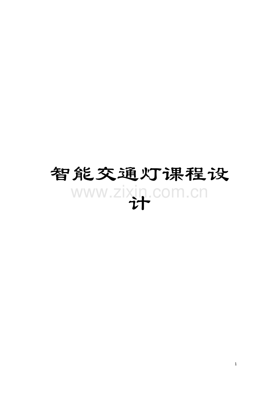 智能交通灯课程设计模板.doc_第1页