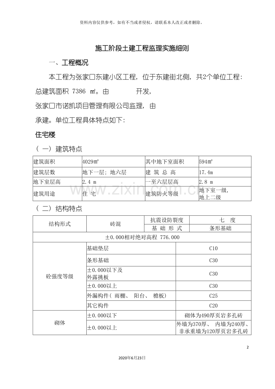 东建小区实施细则.doc_第2页