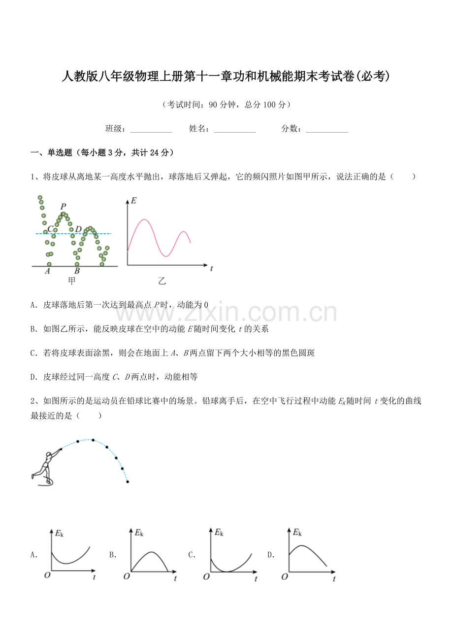 2019-2020年度人教版八年级物理上册第十一章功和机械能期末考试卷(必考).docx_第1页
