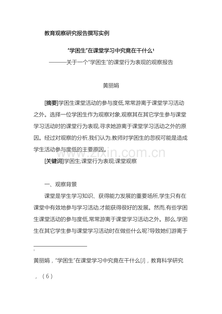 教育观察研究报告撰写实例.doc_第2页