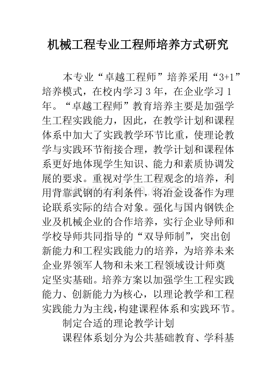 机械工程专业工程师培养方式研究.docx_第1页