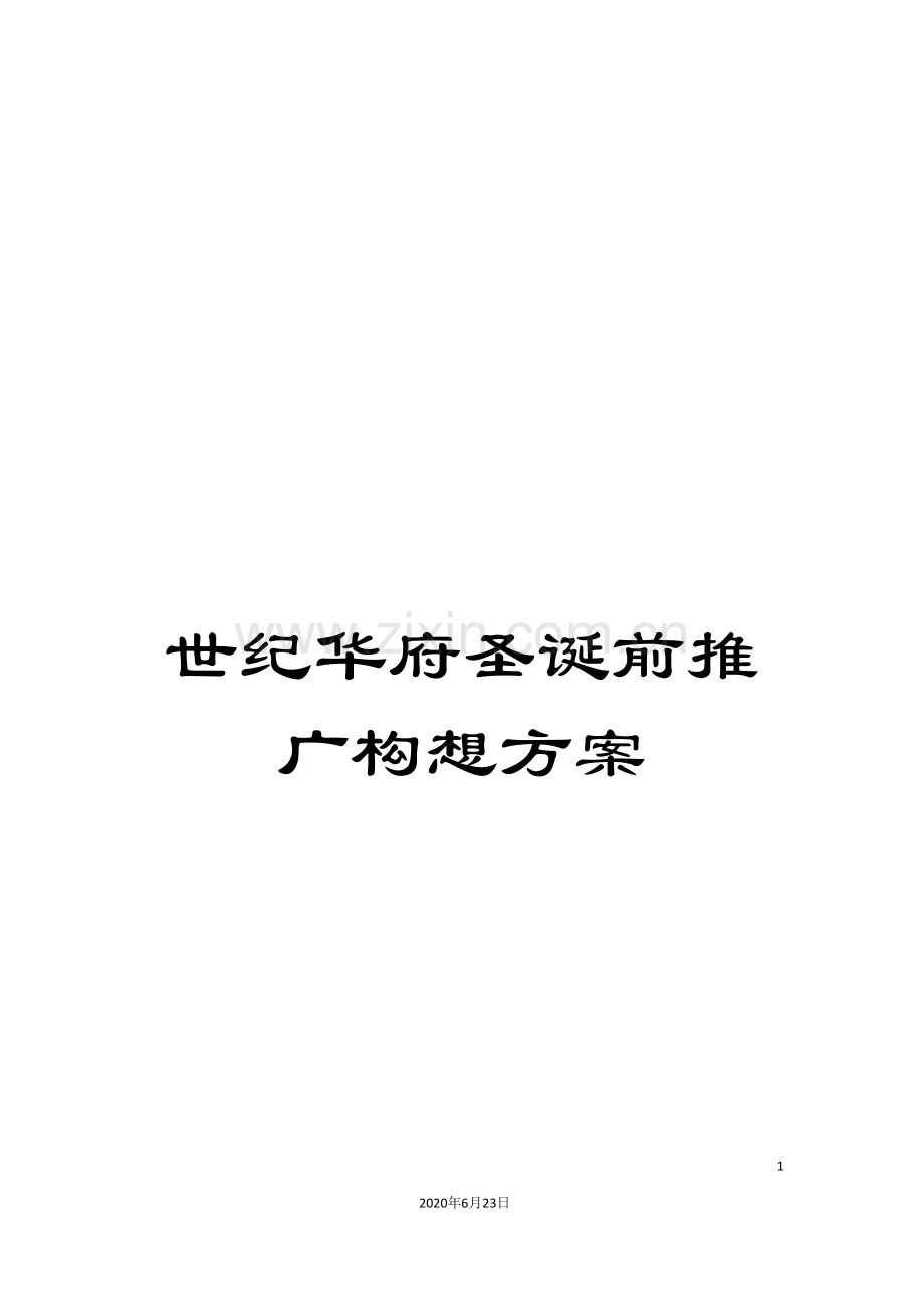 世纪华府圣诞前推广构想方案.doc_第1页