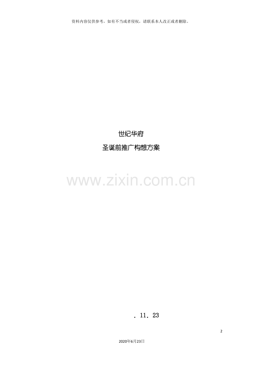 世纪华府圣诞前推广构想方案.doc_第2页