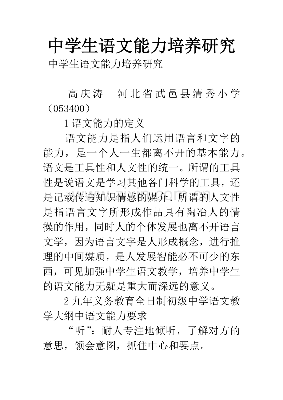 中学生语文能力培养研究.docx_第1页