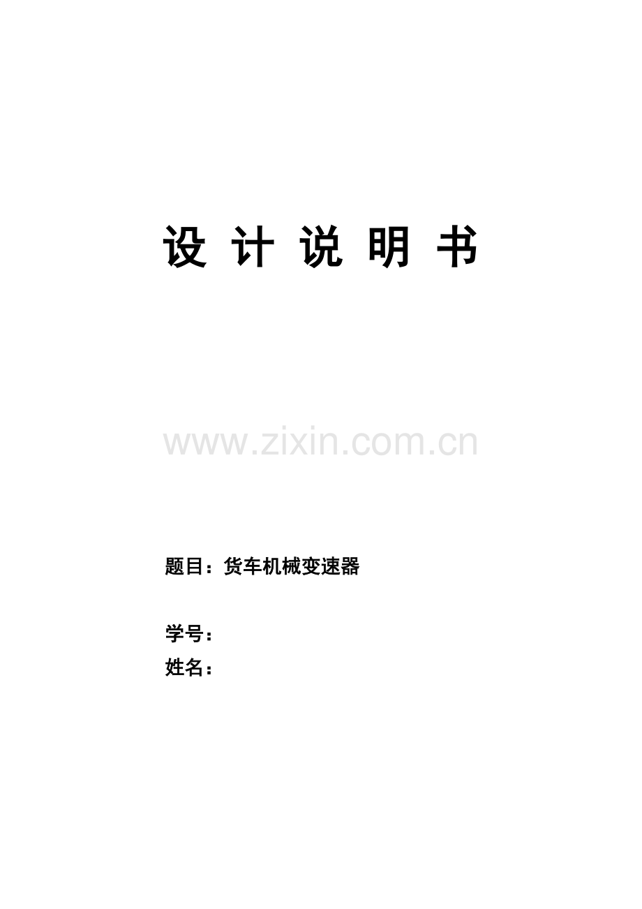 专业课程设计货车变速器z.doc_第2页