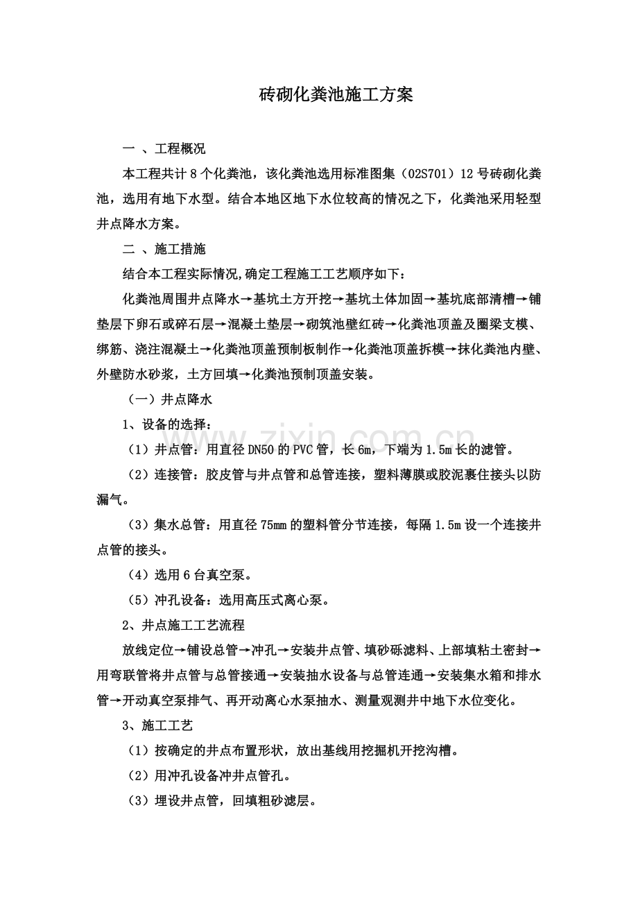 12砖砌化粪池施工方案.doc_第2页