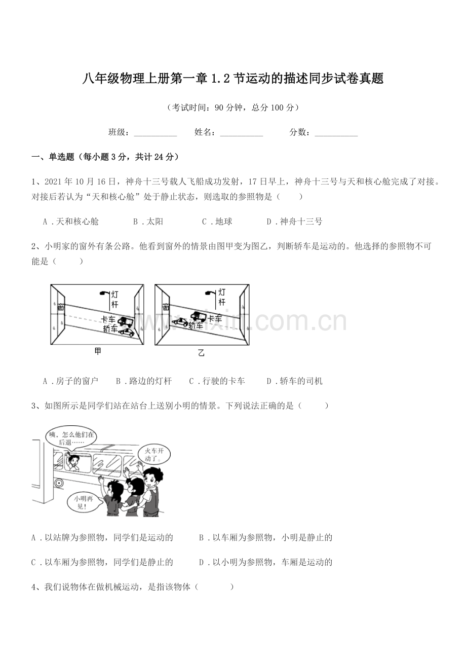 2022年度苏教版八年级物理上册第一章1.2节运动的描述同步试卷真题.docx_第1页