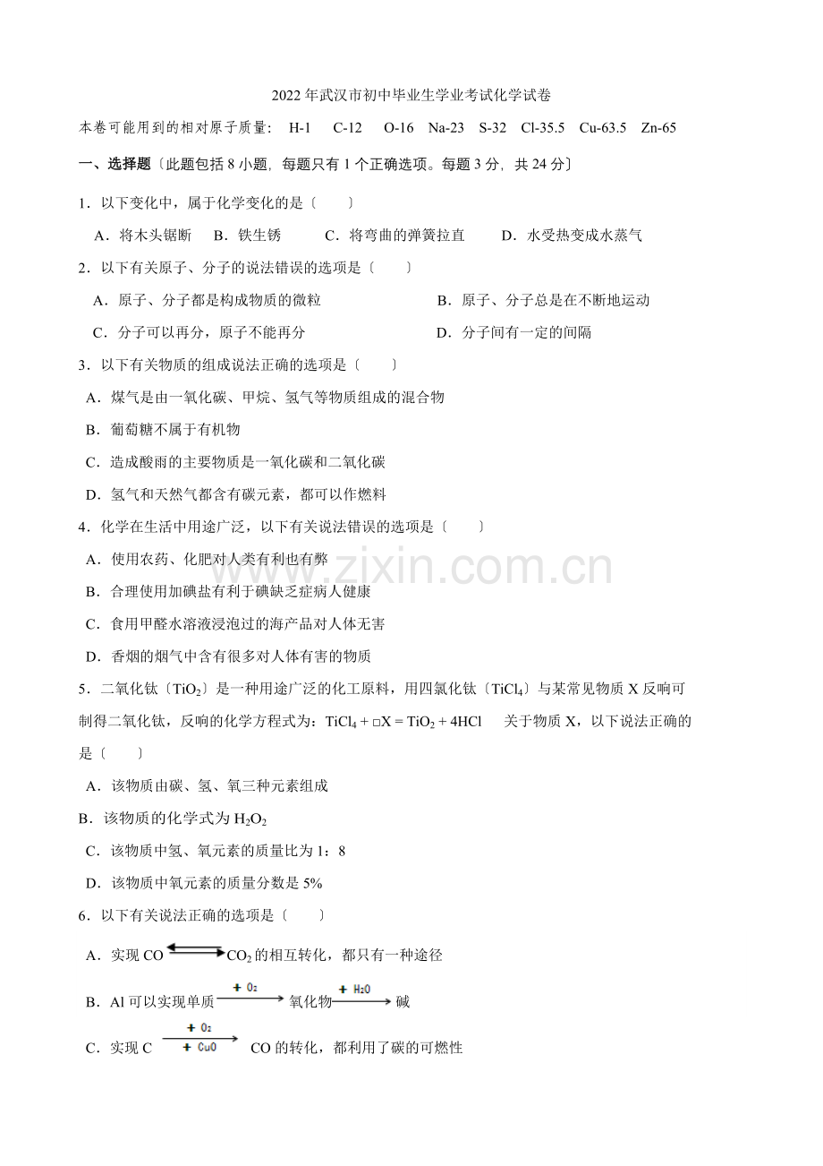 2022年湖北省武汉市中考理综(化学部分)试题.docx_第1页