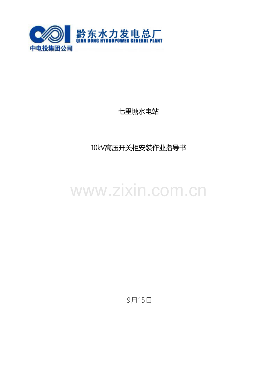 10kV高压开关柜安装作业指导书.doc_第2页