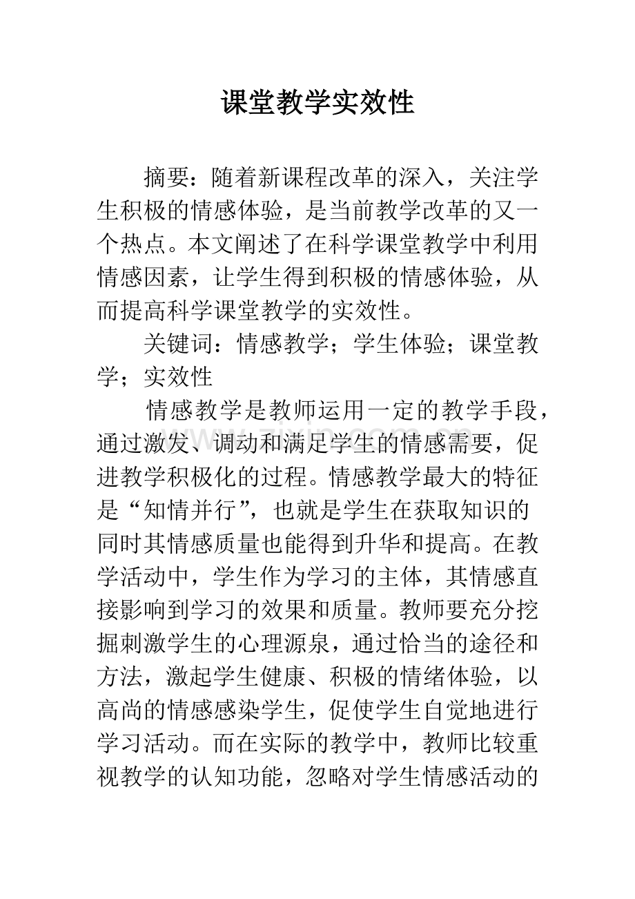 课堂教学实效性.docx_第1页