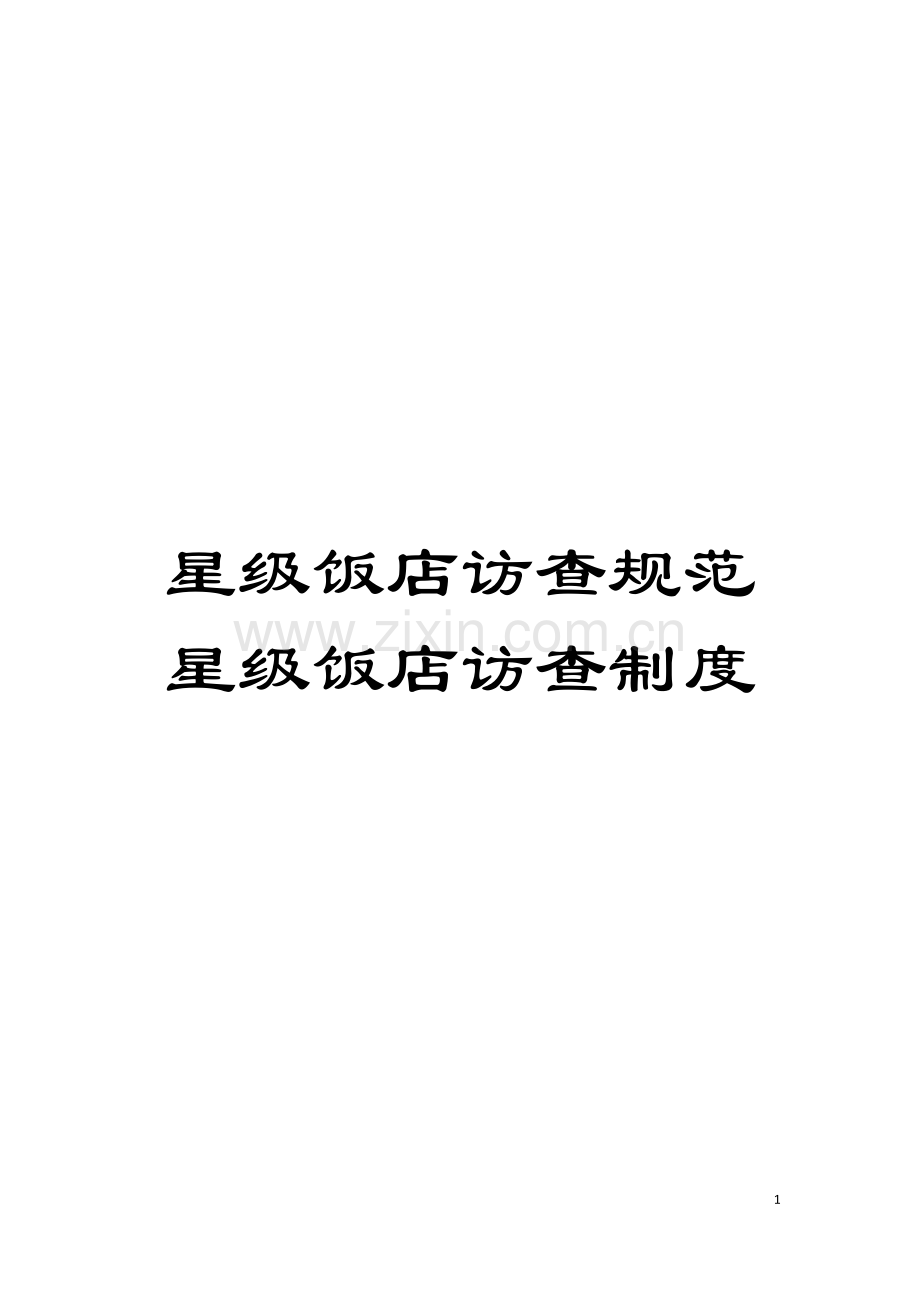 星级饭店访查规范星级饭店访查制度模板.doc_第1页