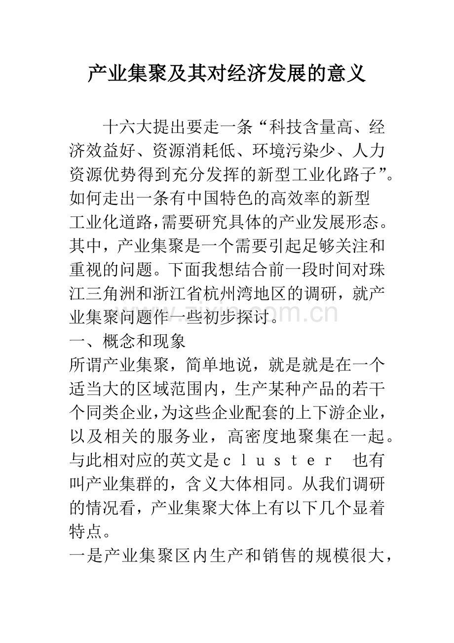 产业集聚及其对经济发展的意义.docx_第1页