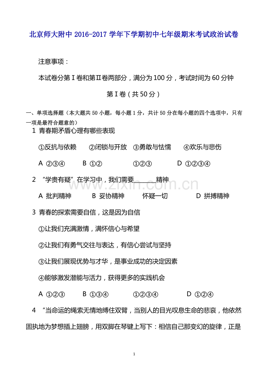 (名校)北京师范大学附属中学2017年七年级下期末考试道德与法治试卷.pdf_第1页