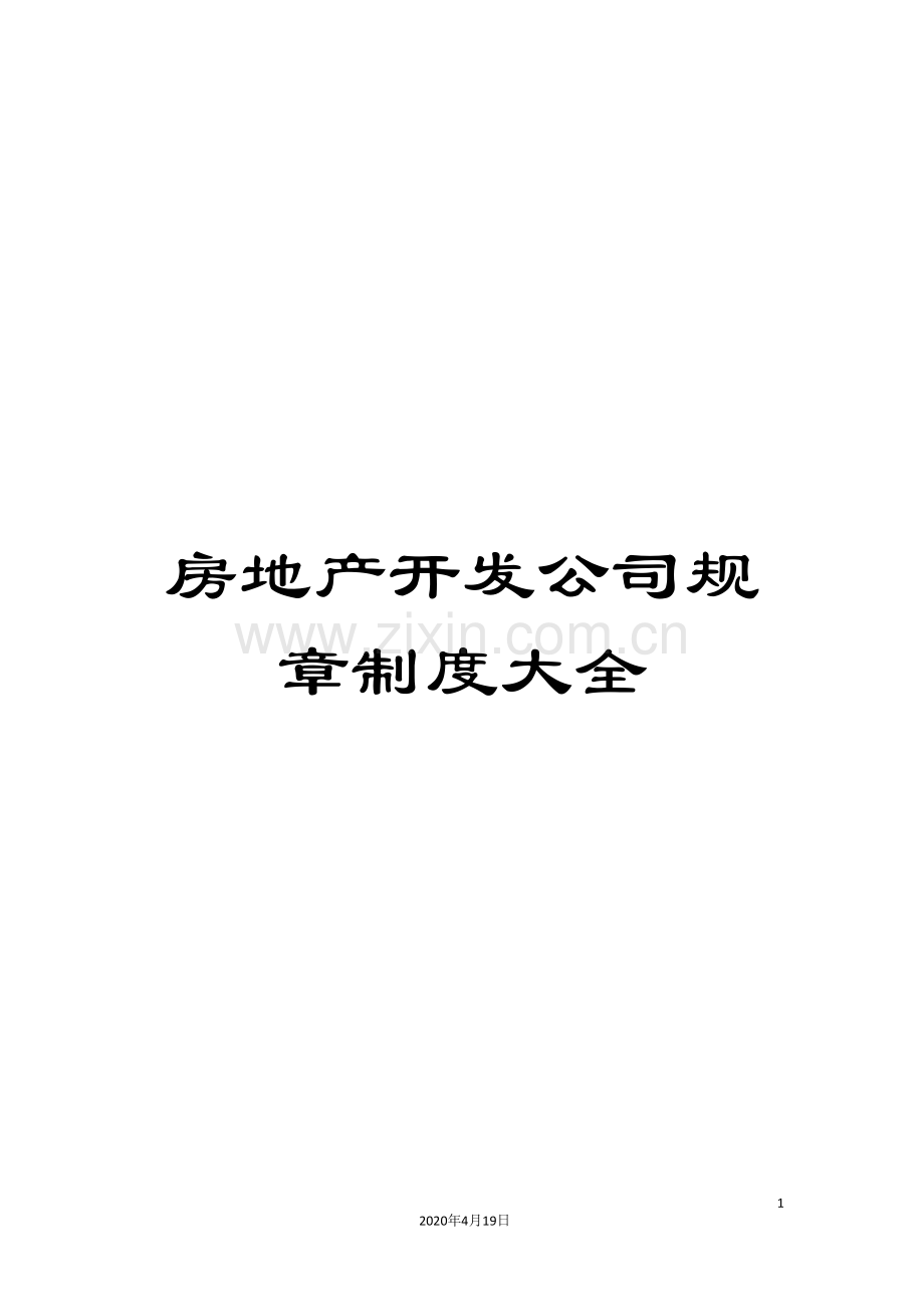 房地产开发公司规章制度大全范文.doc_第1页