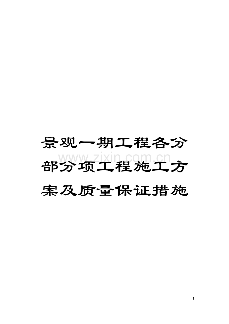 景观一期工程各分部分项工程施工方案及质量保证措施模板.doc_第1页