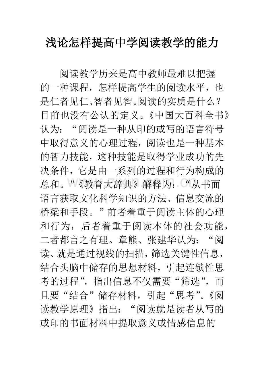 浅论怎样提高中学阅读教学的能力.docx_第1页