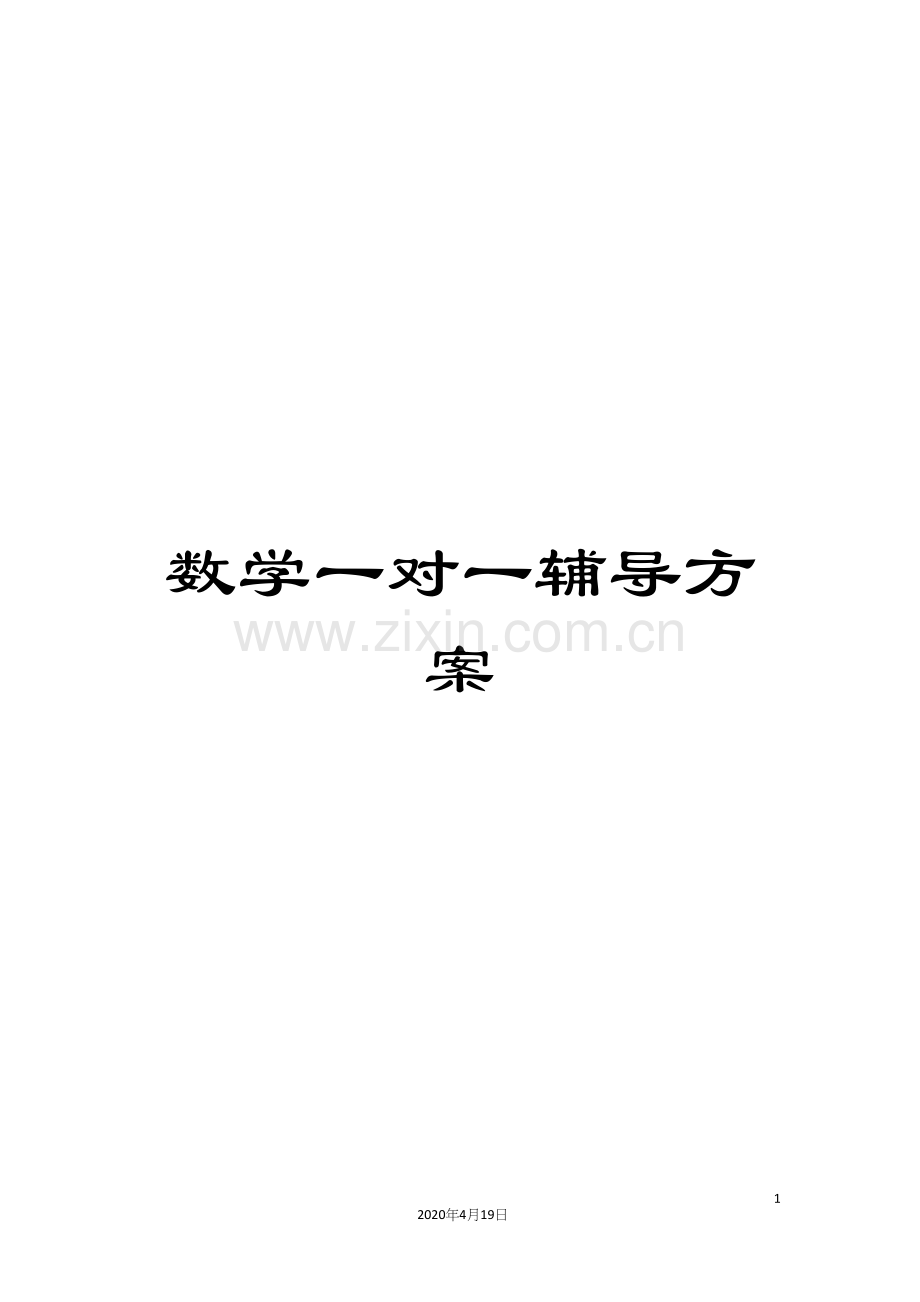 数学一对一辅导方案.docx_第1页